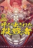 呼び出された殺戮者4 (HJ NOVELS)