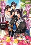 二度目の人生を異世界で11 (HJ NOVELS)