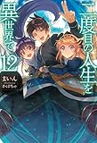 二度目の人生を異世界で12 (HJ NOVELS)