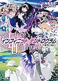 <Infinite Dendrogram>-インフィニット・デンドログラム- 1.可能性の始まり (HJ文庫)