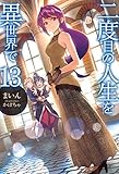 二度目の人生を異世界で13 (HJ NOVELS)