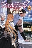 ウォルテニア戦記V (HJ NOVELS)