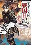 平手久秀の戦国日記 壱 (HJ NOVELS)