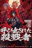 呼び出された殺戮者6 (HJ NOVELS)