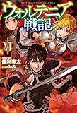 ウォルテニア戦記VI (HJ NOVELS)