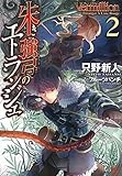 Vermillion 朱き強弓のエトランジェ 2 (このライトノベルがすごい!文庫)