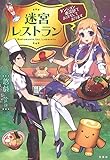 迷宮レストラン ダンジョン最深部でお待ちしております