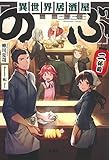 異世界居酒屋「のぶ」二杯目 (宝島社文庫)