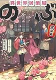 異世界居酒屋「のぶ」三杯目 (宝島社文庫)