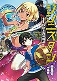 ジンニスタン 1 砂漠と海の物語 (アース・スターノベル)