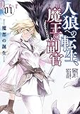 人狼への転生、魔王の副官 1 魔都の誕生 (アース・スターノベル)