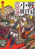 戦国小町苦労譚 一、邂逅の刻 (アース・スターノベル)