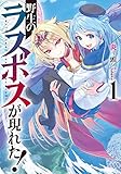 野生のラスボスが現れた! 1 (アース・スターノベル)