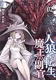 人狼への転生、魔王の副官 2 勇者の脅威 (アース・スターノベル)