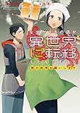 なぜかうちの店が異世界に転移したんですけど誰か説明お願いします (アース・スターノベル)