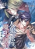 人狼への転生、魔王の副官 3 南部統一 (アース・スターノベル)