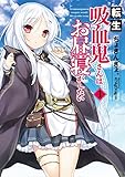 転生吸血鬼さんはお昼寝がしたい 1 (アース・スターノベル)