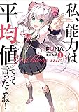 私、能力は平均値でって言ったよね! 1 (アース・スターノベル)