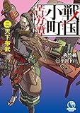 戦国小町苦労譚 二、天下布武 (アース・スターノベル)