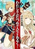 わたしはふたつめの人生をあるく! 1 (アース・スターノベル)