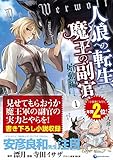 人狼への転生、魔王の副官_始動編(1) (アース・スターコミックス)