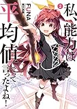 私、能力は平均値でって言ったよね! 2 (アース・スターノベル)