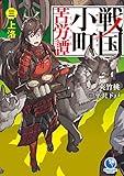 戦国小町苦労譚 三、上洛 (アース・スターノベル)