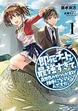 即死チートが最強すぎて、異世界のやつらがまるで相手にならないんですが。1 (アース・スターノベル)