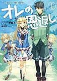 オレの恩返し ~ハイスペック村づくり~ 1 (アース・スターノベル)