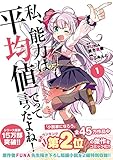 私、能力は平均値でって言ったよね! (1) (アース・スターコミックス)