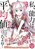 私、能力は平均値でって言ったよね! 4 (アース・スターノベル)