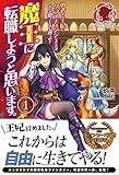 勇者から王妃にクラスチェンジしましたが、なんか思ってたのと違うので魔王に転職しようと思います。 1 (アリアンローズ)