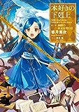 【小説5巻】本好きの下剋上～司書になるためには手段を選んでいられません～第二部「神殿の巫女見習い2」