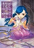 【小説7巻】本好きの下剋上～司書になるためには手段を選んでいられません～第二部「神殿の巫女見習い4」