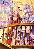 夜伽の国の月光姫4