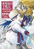 【小説10巻】本好きの下剋上～司書になるためには手段を選んでいられません～第三部「領主の養女3」