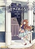 宝石吐きのおんなのこ(2) ~めぐる記憶とはじめての冒険~ (ぽにきゃんBOOKSライトノベルシリーズ)