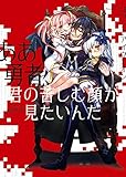 ああ勇者、君の苦しむ顔が見たいんだ (ぽにきゃんBOOKSライトノベルシリーズ)