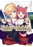 マイバイブルは『異世界召喚物語』 (ぽにきゃんBOOKSライトノベルシリーズ)