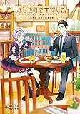 おひとりさまでした。 ~アラサー男は、悪魔娘と飯を食う~ (ぽにきゃんBOOKSライトノベルシリーズ)