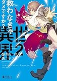 救わなきゃダメですか? 異世界(2) (ぽにきゃんBOOKSライトノベルシリーズ)