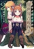 マイバイブルは『異世界召喚物語』(2) (ぽにきゃんBOOKSライトノベルシリーズ)