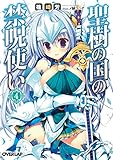 聖樹の国の禁呪使い 4 (オーバーラップ文庫)