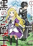 黒の召喚士 1 封印されし悪魔 (オーバーラップ文庫)