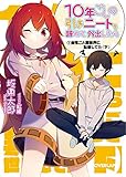 10年ごしの引きニートを辞めて外出したら 1自宅ごと異世界に転移してた〈下〉 (オーバーラップ文庫)