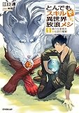 とんでもスキルで異世界放浪メシ1 豚の生姜焼き×伝説の魔獣 (オーバーラップノベルス)