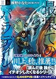 最果てのパラディンIII〈上〉 鉄錆の山の王 (オーバーラップ文庫)