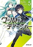 ワールド・ティーチャー 異世界式教育エージェント 5 (オーバーラップ文庫)