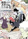 転生したらスライムだった件 8.5 公式設定資料集 (GCノベルズ)