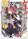 ガチャを回して仲間を増やす 最強の美少女軍団を作り上げろ 1 (GCノベルズ)